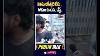 #bhimaa #publictalk #gopichand #hittvtalkies