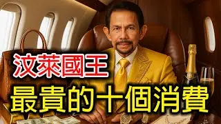 汶萊國王的天價開銷！10大奢侈消費，普通人一輩子都難以想像！堪稱史上最會消費的男人！P10