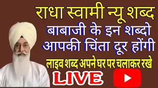 बाबाजी के न्यू लाइव शब्द// जो कोई सुनेगा उसकी हर मनोकामना पूर्ण होगी// अपने घर पर चलाकर रखो//