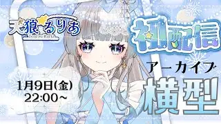 ✧#初配信✧縦型配信の横型動画ver 初めまして！あなたの心の1等星：天狼（てんろう）るりあです❤