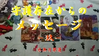 【タロット占い】守護存在からのメッセージ－玖－