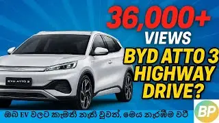 BYD Atto 3 Highway Range Test | Expressway (E-way) එකේදී සැබෑ Consumption එක කීයද? (Sinhala Review)