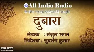 1985 II Radio Play II Dubara by Manjul Bhagat