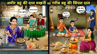 अमीर बहू की दाल मखनी Vs गरीब बहू की सिंपल दाल||cartoon stories||Rich daughter-in-law's dal makhani