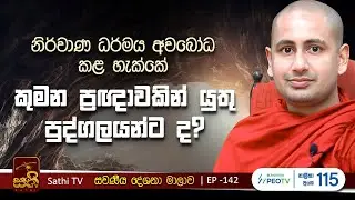 සවණීය | EP 145 | 2025 10 12 | Kothmale Kumarakassapa Thero | Sawaneeya