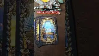 Магия🔥 обнуляется 💥💥💥