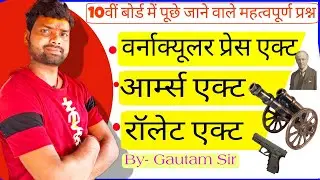 रॉलेट एक्ट || वर्नाक्यूलर प्रेस एक्ट || आर्म्स एक्ट || Class 10th History|| aadarsh classes