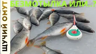 ПОИСК КРУПНОГО ОКУНЯ НА БЕЗМОТЫЛКУ