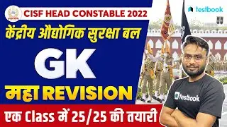 CISF Head Constable GK Classes 2022 | Important GK Revision Questions Set for CISF | Gaurav Sir