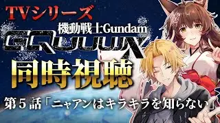📺同時視聴📺 『機動戦士Gundam GQuuuuuuX』第５話を皆で見よう❣劇場版からの振り返りや展開予想！【 にじさんじフミ / 神田笑一】※ネタバレあり