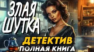 ДЕТЕКТИВ: ЗЛАЯ ШУТКА / АУДИОКНИГА ПОЛНОСТЬЮ
