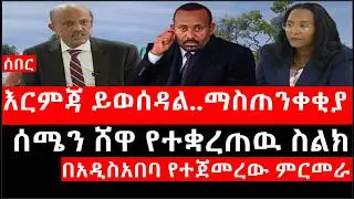 Ethiopia: ሰበር ዜና - የኢትዮታይምስ የዕለቱ ዜና |እርምጃ ይወሰዳል..ማስጠንቀቂያ|ሰሜን ሸዋ የተቋረጠዉ ስልክ|በአዲስአበባ የተጀመረው ምርመራ