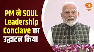 Full Event: भारत मंडपम में आयोजित SOUL Leadership Conclave का PM Modi ने किया उद्घाटन
