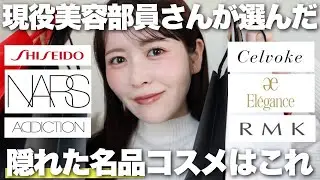 人気デパコスの現役美容部員さんに、自社ブランドの隠れた名品を聞いてみた！実際どうなの？正直レビューしていきます！
