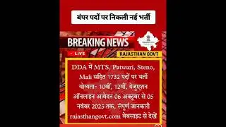 DDA भर्ती 2025: MTS, Patwari, Steno, Mali सहित 1,732 पदों पर आवेदन शुरू
