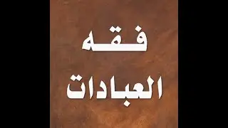 قاعدة مهمة جدًّا ينبغي لطالب العلم الذكي أن يستعملها في جميع عباداته