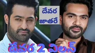 దేవర 2 లొ # తమిళ్ superstar # ఇక దేవర జాతరే #indiancinema 