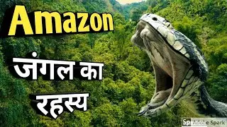 Mysteries of Amazon Forest in Hindi | अमेज़न के जंगलों के 10 रहस्य