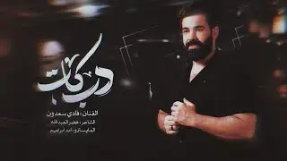 جت بكلابية امها سكارتها بثمها - #دبكه الخال فادي سعدون ~ #2026