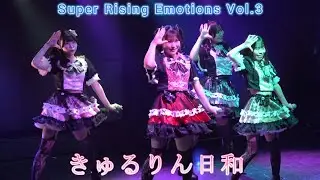 きゅるりん日和　Super Rising Emotions Vol.3