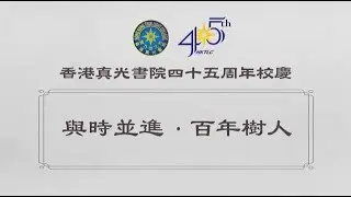 「與時並進．百年樹人」香港真光書院45周年校慶短片