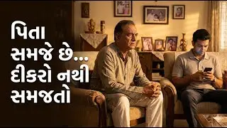 જનરેશન ગેપ કેમ વધે છે? | Father Son Relationship | Gujarati Story