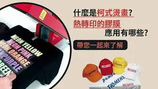 什麼是柯式燙畫，熱轉印的膠膜應用有哪些？|奕昇有限公司