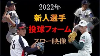 【2022年】プロ野球新人の投球フォームまとめ【スロー映像】