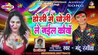 #Mantu Ragila Ka Super Hit Holi Song //Holi Me Choli Le Gail Kawa