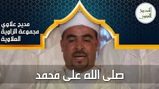الأمداح النبوية - مديح علاوي - الناظور - صلى الله على محمد - أروع مديح نبوي #الأمداح_النبوية