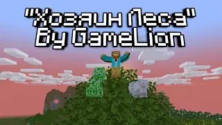 Хозяин Леса ft. Король и Шут | Майнкрафт Анимация | Minecraft Animation | Music | GameLion