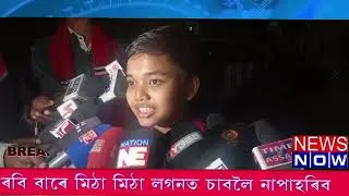 29 जनवरी असमिया समाचार 12