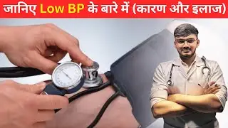 Low BP (Hypotension) क्या होता है? | Low Blood Pressure के कारण, लक्षण और इलाज | Sun Homoeopathy