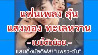 แฟนเพลงลุ้น แสงทองทะเลหวาน  เบบี๋ตัวน้อย แลนดิ้งมัลดีฟส์ แพรวซัน#แพรวพราวแสงทอง #ซันวงศธร 