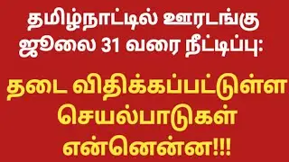 tamilnadu lockdown news tamil today || tamilnadu lockdown extension