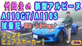 竹岡圭のアルピーヌA110試乗記【ALPINE A110 GT/A110 S】