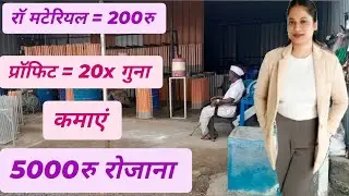 रॉ मटेरियल 200रु ।। कमाएं 5000रु रोजाना।। #smallbusiness #marketanalysis #businessnews #2025