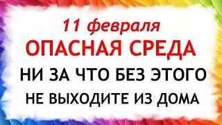 11 февраля Лаврентьев День. Что нельзя делать сегодня по народным приметам запреты дня