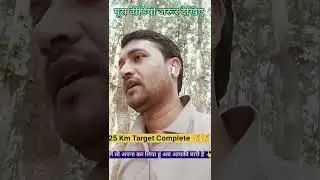 Forest Guard physical Tips| Forest Guard Running 25 km Complete In 3:42 Hours 🥳🥳#upsssc #forestguard