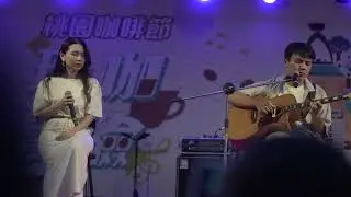 2022/10/1 Control T 〈明明就是溫柔的人〉  「玩咖實驗」桃園咖啡節