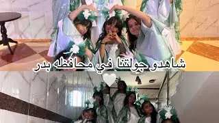 شاهدو اجمل اللقطات مع المبدعات في محافظه بدر في اليوم الوطني٩٥🤍