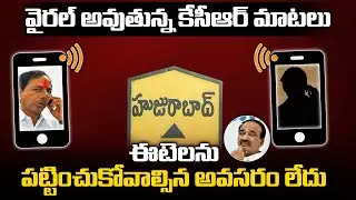 CM KCR Audio Goes Viral: ఈటలను పట్టించుకోవాల్సిన అవసరం లేదు | CM KCR Phone Call To Jammikunta MPTC