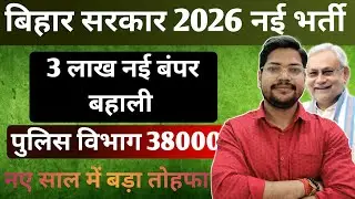 Bihar Sarkar 3 Lakh New Vacancy 2026 | Bihar Police Constable | Si | Van vibhag 3 lakh Vacancy