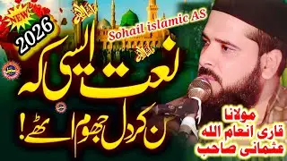 Qari Inam Ul Usmani New Naat 2026 |  Molana  Inam Ul Usmani Naat | #sohailislamicas 