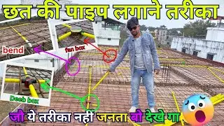 Chhat Mein Pipe Fitting Kaise Kare? 🔥 Electrical Pipe Fitting for House Wiring | srmp technical
