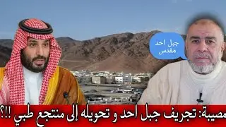 الشيخ عبد الله نهاري: مصيبة: تجريف جبل احد و تحويله إلى منتجع طبي !!؟