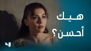 عميل الحب | الحلقة 8 | أُنور فقد تركيزه بعدما رأى أعين ايجيه عن قرب 👀