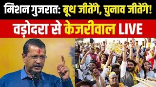 Arvind Kejriwal LIVE: Vadodara में AAP के Booth Volunteers की Regional Conference में केजरीवाल