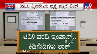 SSLC Social Science Preparatory Exams Question Paper Leaked In Belagavi: ಕೆಲ ಕಿಡಿಗೇಡಿಗಳು ಲಾಕ್​