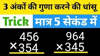 🤯 3 अंकों की गुणा करने की खतरनाक ट्रिक 🚀 Multiply trick
